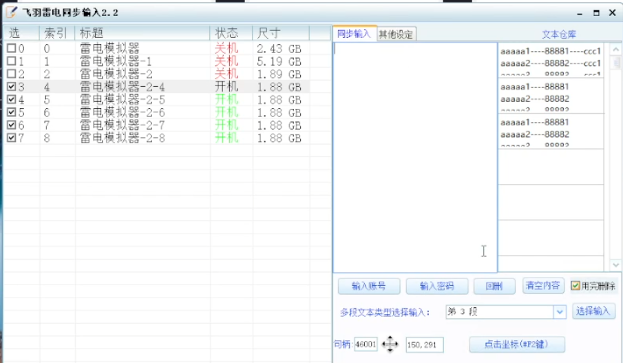 雷电模拟器批量自动输入文本登录测试同步输入同步点击